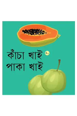 কাঁচা খাই পাকা খাই 