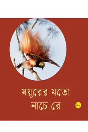 ময়ূরের মতো নাচে রে 