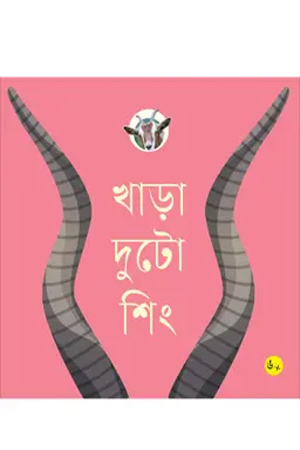 খাড়া দুটো শিং