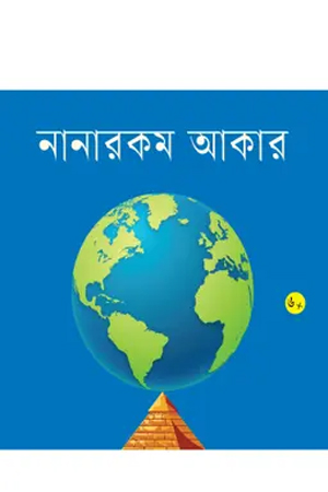 নানারকম আকার