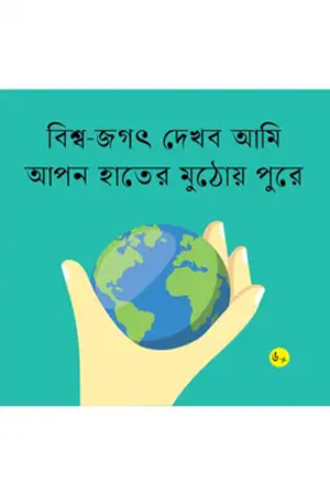 বিশ্ব-জগৎ দেখব আমি আপন হাতের মুঠোয় পুরে