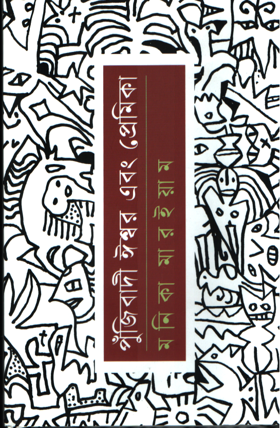 পুঁজিবাদী ঈশ্বর এবং প্রেমিকা