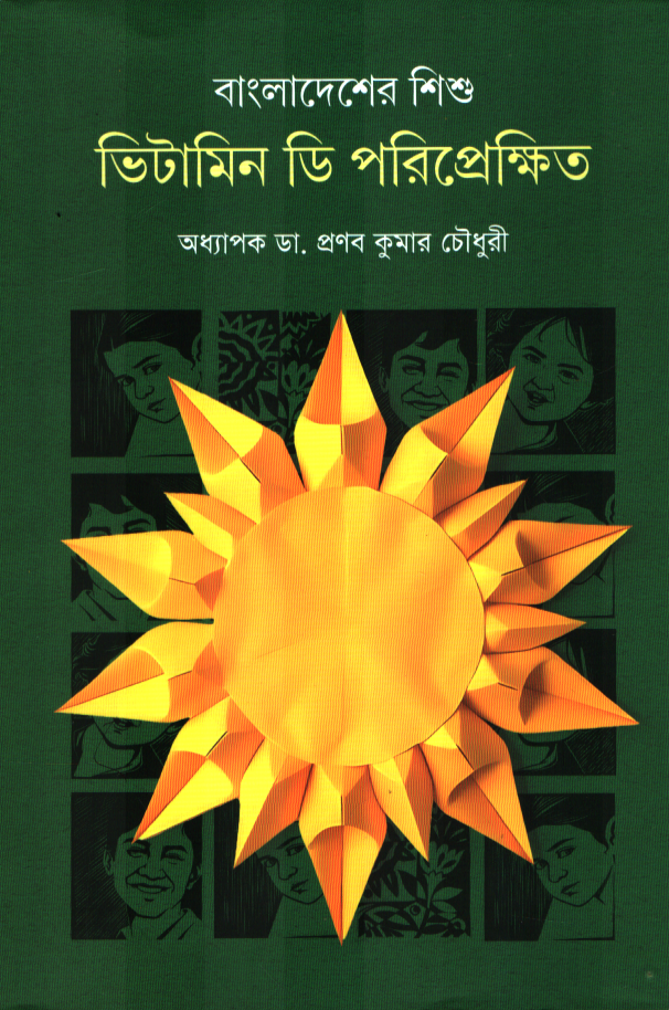 বাংলাদেশের শিশু ভিটামিন ডি পরিপ্রেক্ষিত