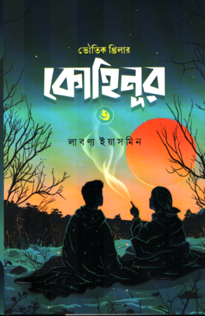 কোহিনূর ৩