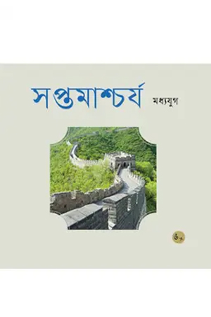 সপ্তমাশ্চর্য মধ্যযুগ 