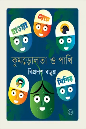 কুমড়োলতা ও পাখি