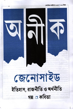 অনীক সেপ্টেম্বর-অক্টোবর ২০২৫