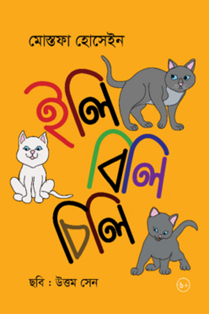 ইলি বিলি চিলি