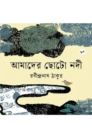 আমাদের ছোটো নদী 