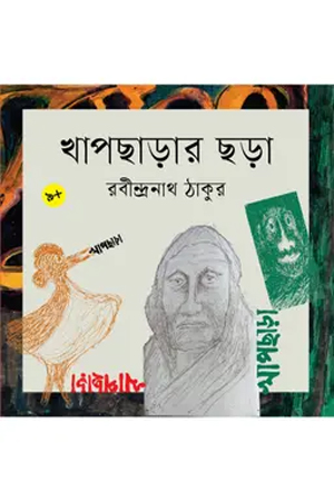 খাপছাড়ার ছড়া