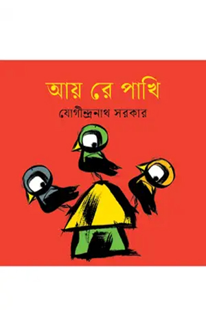 আয় রে পাখি