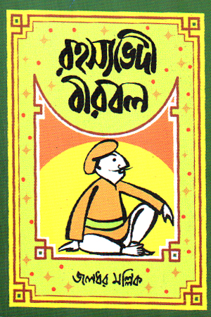 রহস্যভেদী বীরবল 