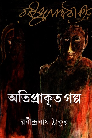 অতিপ্রাকৃত গল্প : রবীন্দ্রনাথ ঠাকুর
