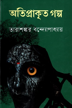 অতিপ্রাকৃত গল্প