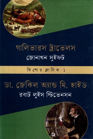 কিশোর ক্লাসিক ১ : গালিভার ট্রাভেলস : ডা. জেকিল অ্যান্ড মি. হাইড