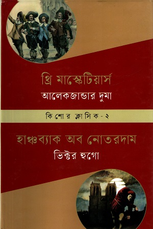 কিশোর ক্লাসিক ২ : থ্রি মাস্কেটির্য়াস : হাঞ্চব্যাক অব নোতরদাম