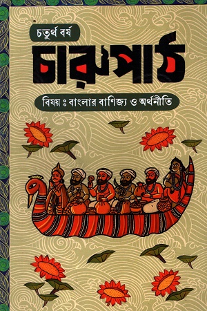 চারুপাঠ