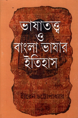 ভাষাতত্ত্ব ও বাংলা ভাষার ইতিহাস