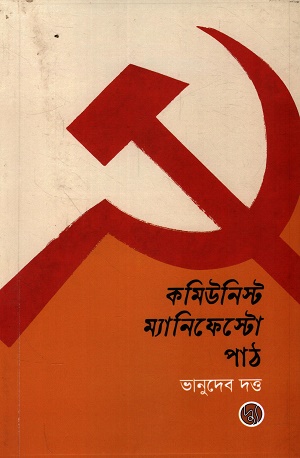 কমিউনিস্ট ম্যানিফেস্টো পাঠ