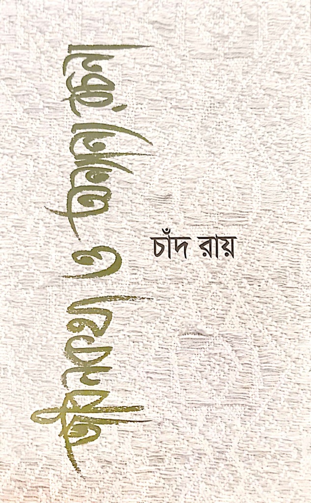 জীবনকথা ও অন্যান্য রচনা