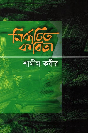 নির্বাচিত কবিতা 