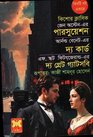 পারসুয়েশন, দ্য কার্ড, দ্য গ্রেট গ্যাটসবি (তিনটি বই একত্রে)