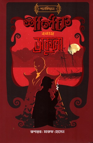 শার্লক বনাম ড্রাকুলা