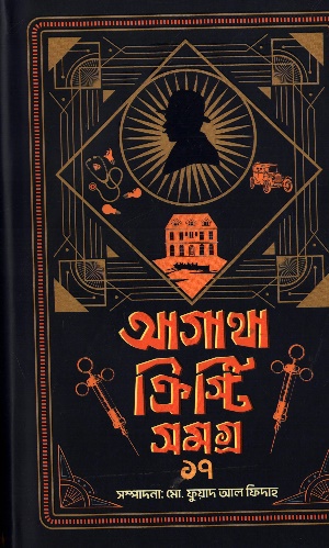 আগাথা ক্রিস্টি সমগ্র ১৭
