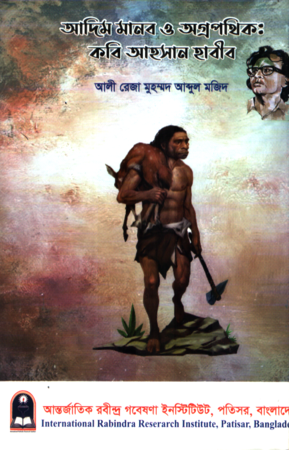 আদিম মানব ও অগ্রপথিক : কবি আহসান হাবীব