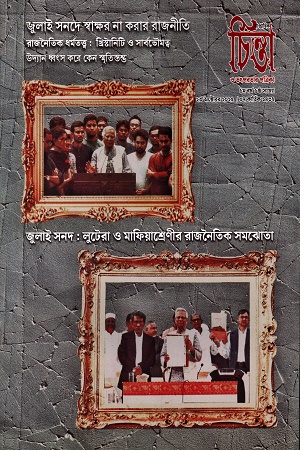 চিন্তা ও তৎপরতার পত্রিকা ৬ষ্ঠ সংখ্যা (২৩ অক্টোবর ২০২৫)