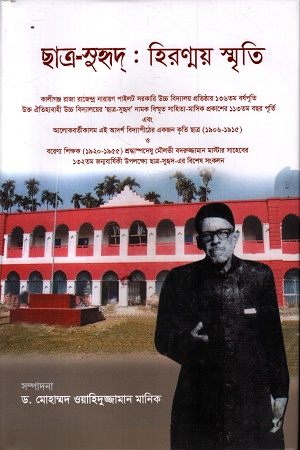 ছাত্র সুহৃদ : হিরণ্ময় স্মৃতি