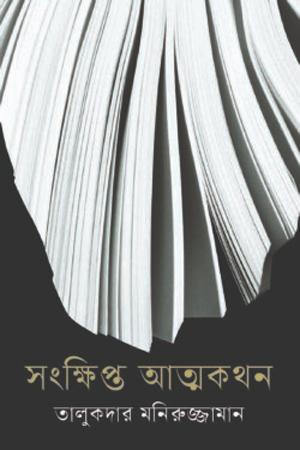 সংক্ষিপ্ত আত্মকথন