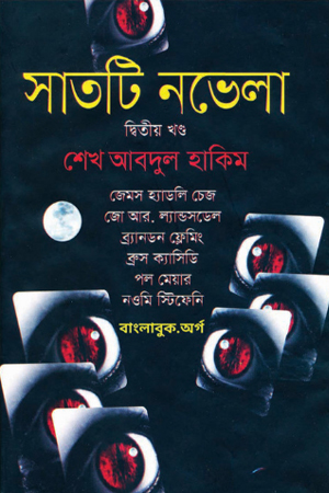 সাতটি নভেলা দ্বিতীয় খণ্ড
