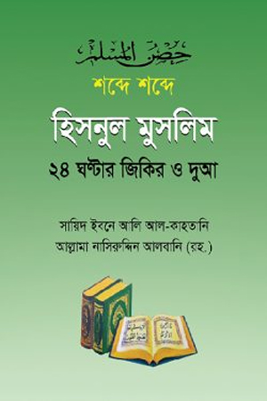 শব্দে শব্দে হিসনুল মুসলিম