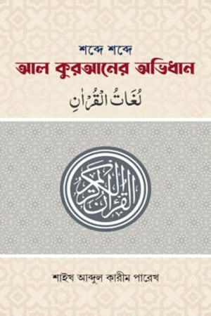 শব্দে শব্দে আল কুরআনের অভিধান 