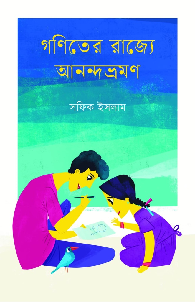 গণিত্যের রাজ্যে আনন্দভ্রমণ