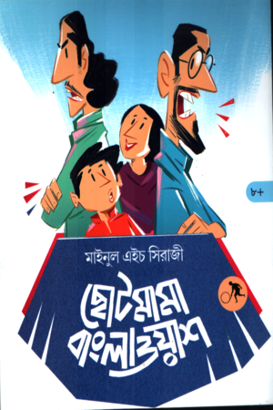 ছোট মামা বাংলা ওয়াশ