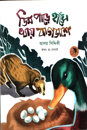 ডিম পাড়ে হাঁসে খায় বাগডাশে