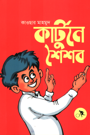 কার্টুনে শৈশব