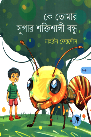 কে তোমার সুপার শক্তিশালী বন্ধু