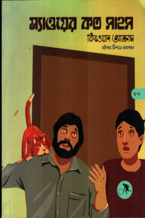 ম্যাওয়ের কত সাহস