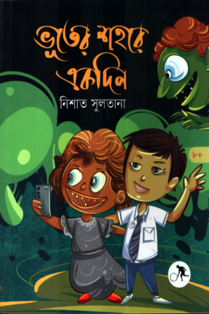 ভূতের শহরে একদিন