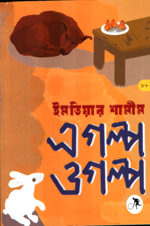 এ গল্প ও গল্প