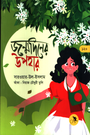 জন্মদিনের উপহার