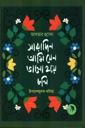 সারাদিন আমি যেন ভালো হয়ে চলি