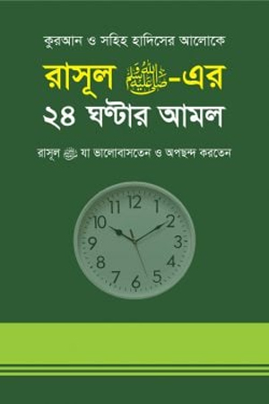 রাসূল সাঃ এর ২৪ ঘন্টার আমল