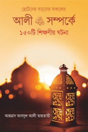 আলী রাঃ সম্পর্কে ১৫০টি শিক্ষনীয় ঘটনা
