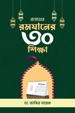প্রশ্নোত্তরে রমযানের ৩০ শিক্ষা