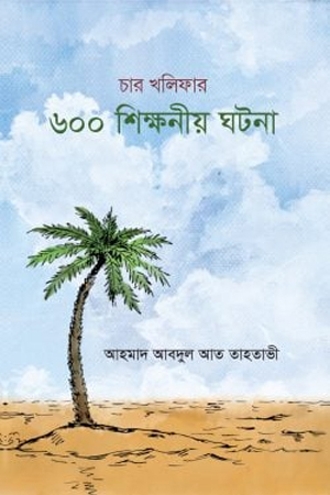 চার খলিফার ৬০০ শিক্ষনীয় ঘটনা