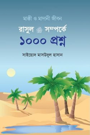 রাসূল ﷺ সম্পর্কে ১০০০ প্রশ্ন